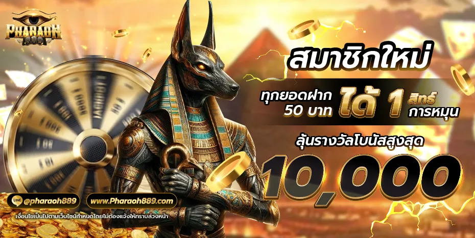pharaoh889 สมัครสมาชิก