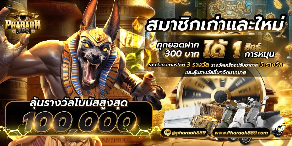 pharaoh889 เครดิตฟรี