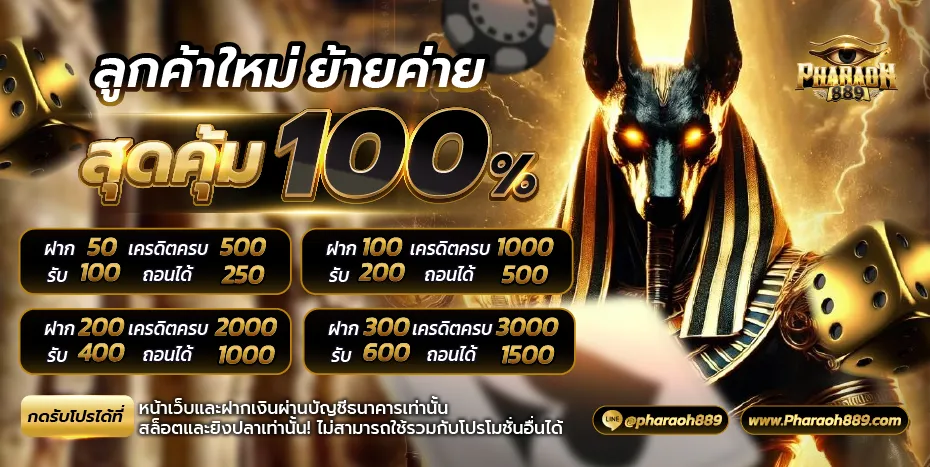 pharaoh889 เครดิตฟรี