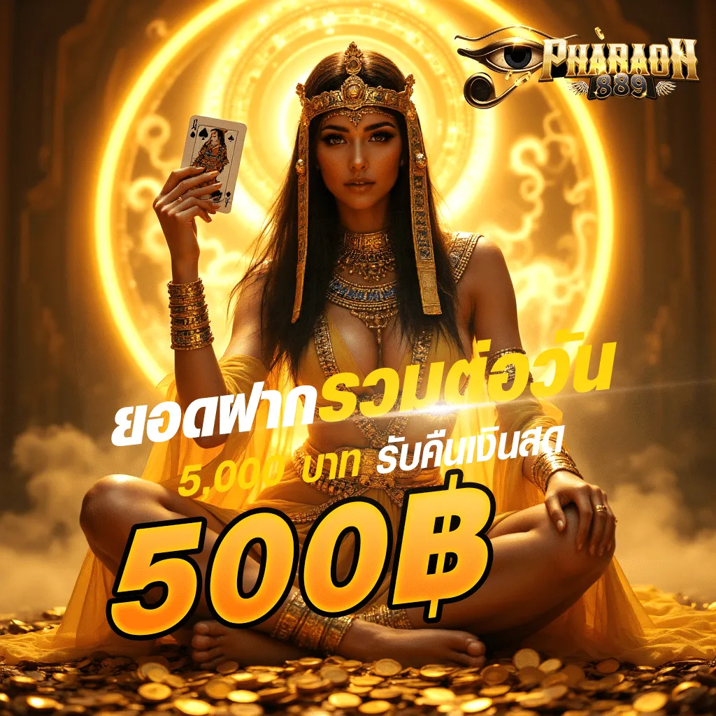 pharaoh889 โปรโมชั่น