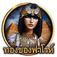 ทองของฟาโรห์ by pharaoh889